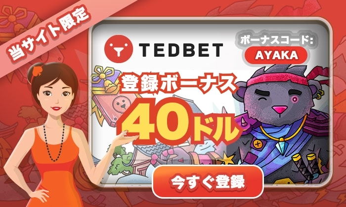 テッドベット　入金不要ボーナス